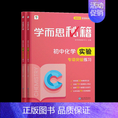 [套装两册]化学实验专项突破+练习(2023) 初中通用 [正版]秘籍初中专项物理力学电学化学英语阅读理解语文现代文专项