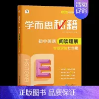 初中英语阅读理解·专项突破 七年级(2023) 初中通用 [正版]秘籍初中专项物理力学电学化学英语阅读理解语文现代文专项