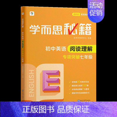 初中英语阅读理解·专项突破 七年级(2023) 初中通用 [正版]秘籍初中专项物理力学电学化学英语阅读理解语文现代文专项