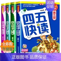 四五快读(5-8册) [正版]四五快读升级版全套8册 宝宝早教书3-4-5-6岁幼儿童快速识字阅读法自主阅读儿童启蒙认知