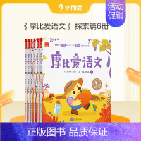探索篇(中班)(共6册) [正版]摩比爱语文 小中大班识字拼音表达国学启蒙书写等幼儿启蒙书 语文启蒙童书C