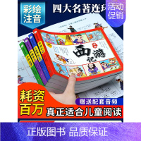 [有声伴读]四大名著漫画(全套4册) [正版]四大名著连环画全套4册 注音版西游记三国演义水浒传红楼梦漫画版儿童绘本小学