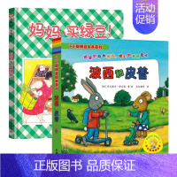 妈妈买绿豆+波西和皮普共8册 [正版]波小小聪明豆 波西和皮普系列全套共11册儿童绘本故事早教启蒙益智图画书亲子阅读宝宝