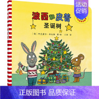 9.圣诞树 [正版]波小小聪明豆 波西和皮普系列全套共11册儿童绘本故事早教启蒙益智图画书亲子阅读宝宝睡前故事儿童读物B