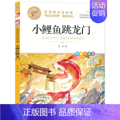 小鲤鱼跳龙门 [正版]快乐读书吧一二三四五六年级小学必读课外书全册任 稻草人安徒生童话小英雄雨来中国神话传说世界神话传说