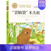 “歪脑袋”木头桩 [正版]快乐读书吧一二三四五六年级小学必读课外书全册任 稻草人安徒生童话小英雄雨来中国神话传说世界神话