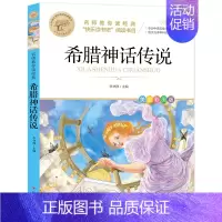 希腊神话传说 [正版]快乐读书吧一二三四五六年级小学必读课外书全册任 稻草人安徒生童话小英雄雨来中国神话传说世界神话传说