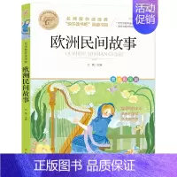 欧洲民间故事 [正版]快乐读书吧一二三四五六年级小学必读课外书全册任 稻草人安徒生童话小英雄雨来中国神话传说世界神话传说