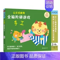 全脑阶梯游戏:手工(2-4岁) [正版]公文式教育全脑阶梯游戏挑战训练全套2-3-4-5-6岁数字手工剪纸涂色连线书潜能