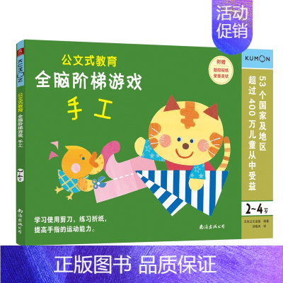 全脑阶梯游戏:手工(2-4岁) [正版]公文式教育全脑阶梯游戏挑战训练全套2-3-4-5-6岁数字手工剪纸涂色连线书潜能