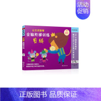 全脑阶梯训练:剪纸(3-5岁) [正版]公文式教育全脑阶梯游戏挑战训练全套2-3-4-5-6岁数字手工剪纸涂色连线书潜能
