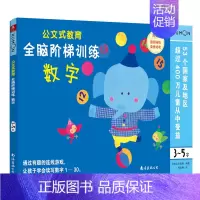 全脑阶梯训练:数字(3-5岁) [正版]公文式教育全脑阶梯游戏挑战训练全套2-3-4-5-6岁数字手工剪纸涂色连线书潜能