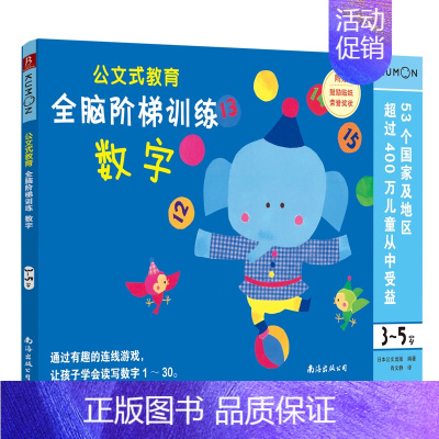 全脑阶梯训练:数字(3-5岁) [正版]公文式教育全脑阶梯游戏挑战训练全套2-3-4-5-6岁数字手工剪纸涂色连线书潜能
