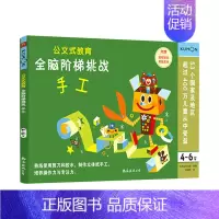 全脑阶梯挑战:手工(4-6岁) [正版]公文式教育全脑阶梯游戏挑战训练全套2-3-4-5-6岁数字手工剪纸涂色连线书潜能