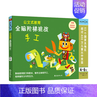 全脑阶梯挑战:手工(4-6岁) [正版]公文式教育全脑阶梯游戏挑战训练全套2-3-4-5-6岁数字手工剪纸涂色连线书潜能