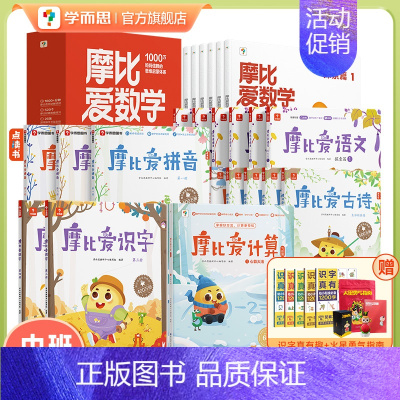 [4-5岁⭐中班拍]摩比系列全科启蒙中班套装 [正版]学而思摩比家族套装全科启蒙幼儿园小中大班3~6岁学前幼儿儿童思维培