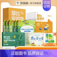 [3-4岁⭐小班拍]摩比数学思维启蒙小班套装 [正版]学而思摩比家族套装全科启蒙幼儿园小中大班3~6岁学前幼儿儿童思维培