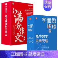[高一]*高考满分作文+学而思秘籍高中数学(1-2级) 高中通用 [正版]奇哥第二本新书高考满分作文公式学而思智能教辅学