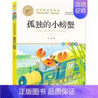 孤独的小螃蟹 [正版]快乐读书吧一二三四五六年级小学必读课外书全册任 稻草人安徒生童话小英雄雨来中国神话传说世界神话传说