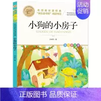 小狗的小房子 [正版]快乐读书吧一二三四五六年级小学必读课外书全册任 稻草人安徒生童话小英雄雨来中国神话传说世界神话传说