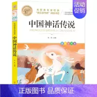 中国神话传说 [正版]快乐读书吧一二三四五六年级小学必读课外书全册任 稻草人安徒生童话小英雄雨来中国神话传说世界神话传说