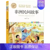 非洲民间故事 [正版]快乐读书吧一二三四五六年级小学必读课外书全册任 稻草人安徒生童话小英雄雨来中国神话传说世界神话传说