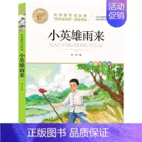 小英雄雨来 [正版]快乐读书吧一二三四五六年级小学必读课外书全册任 稻草人安徒生童话小英雄雨来中国神话传说世界神话传说北