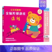 全脑阶梯游戏:连线(2-4岁) [正版]公文式教育全脑阶梯游戏挑战训练全套2-3-4-5-6岁数字手工剪纸涂色连线书潜能