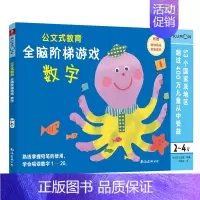 全脑阶梯游戏:数字(2-4岁) [正版]公文式教育全脑阶梯游戏挑战训练全套2-3-4-5-6岁数字手工剪纸涂色连线书潜能