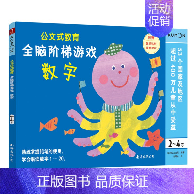 全脑阶梯游戏:数字(2-4岁) [正版]公文式教育全脑阶梯游戏挑战训练全套2-3-4-5-6岁数字手工剪纸涂色连线书潜能