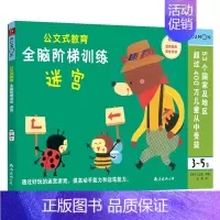 全脑阶梯训练:迷宫(3-5岁) [正版]公文式教育全脑阶梯游戏挑战训练全套2-3-4-5-6岁数字手工剪纸涂色连线书潜能