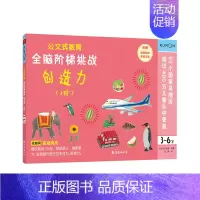 [3阶]全脑阶梯训练:创造力(3-6岁) [正版]公文式教育全脑阶梯游戏挑战训练全套2-3-4-5-6岁数字手工剪纸涂色