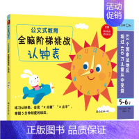 全脑阶梯挑战:认钟表(5-6岁) [正版]公文式教育全脑阶梯游戏挑战训练全套2-3-4-5-6岁数字手工剪纸涂色连线书潜