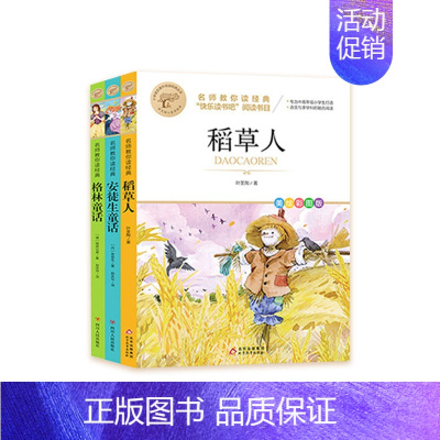 [全3册]安徒生童话+稻草人+格林童话 [正版]快乐读书吧一二三四五六年级小学必读课外书全册任 稻草人安徒生童话小英雄雨