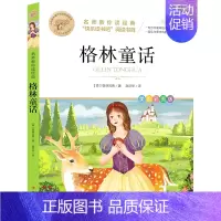 格林童话 [正版]快乐读书吧一二三四五六年级小学必读课外书全册任 稻草人安徒生童话小英雄雨来中国神话传说世界神话传说北教