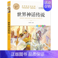 世界神话传说 [正版]快乐读书吧一二三四五六年级小学必读课外书全册任 稻草人安徒生童话小英雄雨来中国神话传说世界神话传说