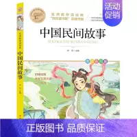 中国民间故事 [正版]快乐读书吧一二三四五六年级小学必读课外书全册任 稻草人安徒生童话小英雄雨来中国神话传说世界神话传说