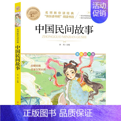 中国民间故事 [正版]快乐读书吧一二三四五六年级小学必读课外书全册任 稻草人安徒生童话小英雄雨来中国神话传说世界神话传说