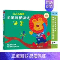 全脑阶梯游戏:迷宫(2-4岁) [正版]公文式教育全脑阶梯游戏挑战训练全套2-3-4-5-6岁数字手工剪纸涂色连线书潜能