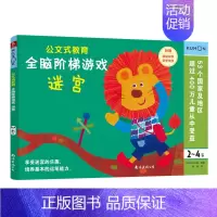 全脑阶梯游戏:迷宫(2-4岁) [正版]公文式教育全脑阶梯游戏挑战训练全套2-3-4-5-6岁数字手工剪纸涂色连线书潜能