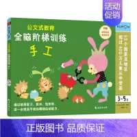 全脑阶梯训练:手工(3-5岁) [正版]公文式教育全脑阶梯游戏挑战训练全套2-3-4-5-6岁数字手工剪纸涂色连线书潜能