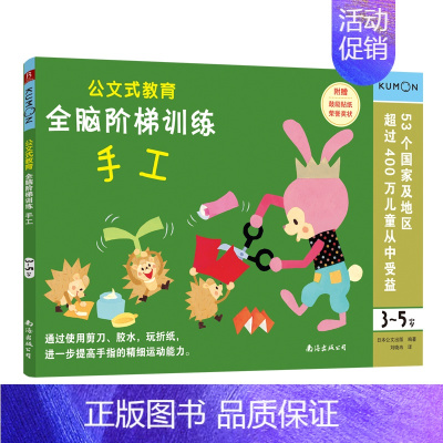 全脑阶梯训练:手工(3-5岁) [正版]公文式教育全脑阶梯游戏挑战训练全套2-3-4-5-6岁数字手工剪纸涂色连线书潜能