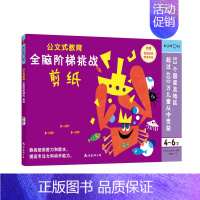 全脑阶梯挑战:剪纸(4-6岁) [正版]公文式教育全脑阶梯游戏挑战训练全套2-3-4-5-6岁数字手工剪纸涂色连线书潜能