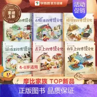 [两辑套装]摩比爱传统文化 [正版]教育摩比爱传统文化 学前启蒙书历史绘本百科科普十万个为什么古代传统文化中华文化配套音