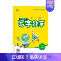 [语文]写字能手 四年级下 [正版]2023秋季新版小学数学计算能手语文默写能手 英语默写听力阅读能手 一二年级下册同步