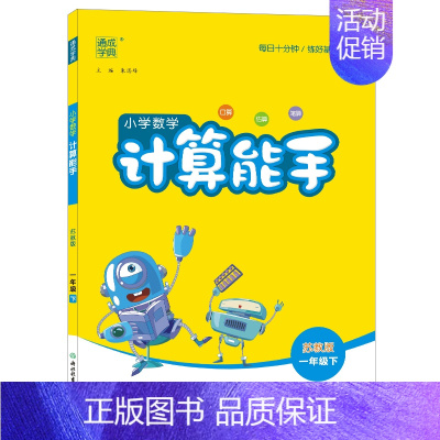 [数学苏教版]计算能手 五年级下 [正版]2023秋季新版小学数学计算能手语文默写能手 英语默写听力阅读能手 一二年级下