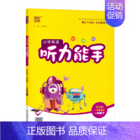 [英语外研版]听力能手 四年级下 [正版]2023秋季新版小学数学计算能手语文默写能手 英语默写听力阅读能手 一二年级下