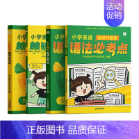 小学英语单词+语法必考点 小学通用 [正版]2024新版学而思小学英语单词必考点 语法必考点新概念英语智慧版记背神器情景