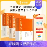 [1-6年级 3科]看图写话+阅读+作文方法课 小学通用 [正版]语文专项小学看图写话方法课 小学语文一年级二年级上册下