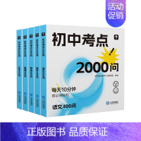 [五册]《初中考点2000问》 初中通用 [正版]便携式初中考点全复习考点2000问1600问全科知识点速记小开本知识手